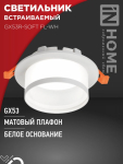 Светильник встраиваемый GX53R-SOFT FL-WH под GX53 матовый плафон, 110х58мм белый IN HOME Светильник встраиваемый GX53R-SOFT FL-WH под GX53 матовый плафон, 110х58мм белый IN HOME