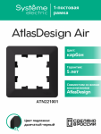 Рамка 1гн карбон/дымчатый черный AtlasDesign AIR Systeme Electric (1/10)
