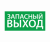 ЭЗ "Запасный выход" (200х100) ЭЗ "Запасный выход" (200х100)