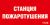 ППБ 0004 Станция пожаротушения (209х102) PC-M URAN STANDARD