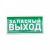 Знак наклейка "Указатель запасного выхода"150х300 мм Rexant (5/5)