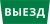 Пиктограмма ДСО-101-IP65 "Выезд" Пиктограмма ДСО-101-IP65 "Выезд"