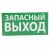 Пикт. 100х200 "ЗАПАСНЫЙ ВЫХОД"