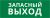 Пиктограмма ДСО-101-IP20 "Запасный выход"