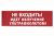 Сменное табло "Не входить! Идет облучение ультрафиолетом" красный фон для "Топаз" TDM