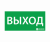 Знак эвакуационный "ВЫХОД" (330х120) Знак эвакуационный "ВЫХОД" (330х120)