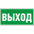 Знак безопасности BL-2010B.E22"Выход" Знак безопасности BL-2010B.E22"Выход"