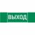 Пиктограмма "ВЫХОД" 310х90мм для аварийно-эвакуационного светильника Basic IP65 Пиктограмма "ВЫХОД" 310х90мм для аварийно-эвакуационного светильника Basic IP65