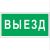 Знак безопасности BL-2010B.N02"Выезд" Знак безопасности BL-2010B.N02"Выезд"