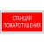 Знак безопасности PP-36162.F22"Станция пажаротушения Знак безопасности PP-36162.F22"Станция пажаротушения