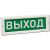 Табло световое ВЫХОД КРИСТАЛЛ 24Вт IP41 Электротехника и Автоматика Табло световое ВЫХОД КРИСТАЛЛ 24Вт IP41 Электротехника и Автоматика