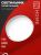 Светильник светодиодный герметичный СПП 1540-КРУГ 15Вт 4000К 1350Лм IP65 IN HOME Светильник светодиодный герметичный СПП 1540-КРУГ 15Вт 4000К 1350Лм IP65 IN HOME