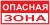 Знак "Опасная зона" 250х500 мм, пластик EKF Знак "Опасная зона" 250х500 мм, пластик EKF
