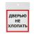Наклейка информационный знак "Дверью не xлопать" 100x100 мм, 2 шт/уп REXANT Наклейка информационный знак "Дверью не xлопать" 100x100 мм, 2 шт/уп REXANT