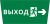 Пиктограмма ДСО-101-IP65 "Выход Фигура - вправо 2" Пиктограмма ДСО-101-IP65 "Выход Фигура - вправо 2"