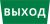 Пиктограмма ДСО-101-IP65 "Выход" Пиктограмма ДСО-101-IP65 "Выход"