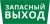 Пиктограмма ДСО-101-IP65 "Запасный выход" Пиктограмма ДСО-101-IP65 "Запасный выход"