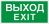 ПЭУ 011 Выход/Exit (250х115) SIRAH ПЭУ 011 Выход/Exit (250х115) SIRAH