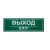 Наклейка эвакуационный знак "Выxод" 100x300 мм, 2 шт/уп REXANT Наклейка эвакуационный знак "Выxод" 100x300 мм, 2 шт/уп REXANT