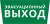 Пиктограмма ДСО-101-IP65 "Эвакуационный Выход"