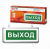 Светильник светодиодный аварийный СДБО-115 "ВЫХОД" 3 часа NI-CD AC/DC односторонний IN HOME Светильник светодиодный аварийный СДБО-115 "ВЫХОД" 3 часа NI-CD AC/DC односторонний IN HOME