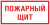 Знак F 15 "Пожарный щит" 150х300 мм, пластик ГОСТ Р 12.4.026-2015 EKF Знак F 15 "Пожарный щит" 150х300 мм, пластик ГОСТ Р 12.4.026-2015 EKF