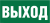 Знак безопасности NPU-2010.E22"Выход"