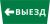 Пиктограмма ДСО-101-IP65 "Выезд налево"