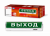 Светильник светодиод аварийный СБА 8032С-24АС/DC 24LED с наклейкой "ВЫХОД" lead-acid IN HOME (1/20)