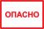 Наклейка самоклеющаяся "Опасно" 100х150мм IEK (1/100)