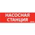 пиктограмма "НАСОСНАЯ СТАНЦИЯ" красный для аварийно-эвакуационного светильника ip65 пиктограмма "НАСОСНАЯ СТАНЦИЯ" красный для аварийно-эвакуационного светильника ip65