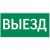 пиктограмма "ВЫЕЗД" 300х150мм для аварийно-эвакуационного светильника Giant/Vision/IP65 Basic/Resist пиктограмма "ВЫЕЗД" 300х150мм для аварийно-эвакуационного светильника Giant/Vision/IP65 Basic/Resist
