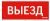 пиктограмма "ВЫЕЗД" красный для аварийно-эвакуационного светильника ip20