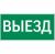 пиктограмма "ВЫЕЗД" 400х200мм для аварийно-эвакуационного светильника Vault пиктограмма "ВЫЕЗД" 400х200мм для аварийно-эвакуационного светильника Vault