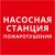 Пиктограмма 150х150 "Насосная станция пожаротушения"