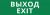 Пиктограмма ДСО-101-IP65-Н "Выход Exit" Пиктограмма ДСО-101-IP65-Н "Выход Exit"
