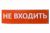 Сменное табло "Не входить" красный фон для "Топаз" TDM Сменное табло "Не входить" красный фон для "Топаз" TDM