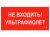 ПИУ 0007 Не входить. Ультрафиолет (335х165) РС-L пиктограмма