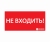 ЭЗ "НЕ ВХОДИТЬ" (300х130) ЭЗ "НЕ ВХОДИТЬ" (300х130)