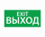 ЭЗ "ВЫХОД EXIT" (330х120) ЭЗ "ВЫХОД EXIT" (330х120)