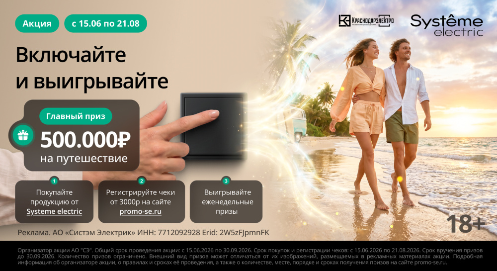 «Включайте и выигрывайте» - федеральная промо-акция Systeme Electric
