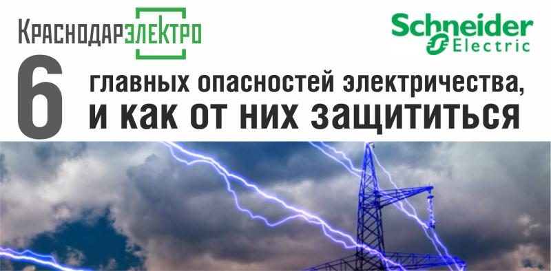 Шесть главных опасностей электричества, и как защитить от них свой дом