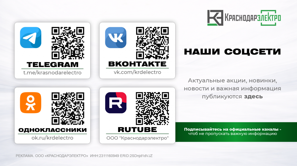 Оставайтесь на связи с КраснодарЭлектро