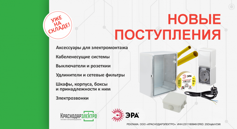 Новинки от ЭРА уже на складе КраснодарЭлектро!