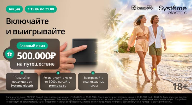 «Включайте и выигрывайте» - федеральная промо-акция Systeme Electric