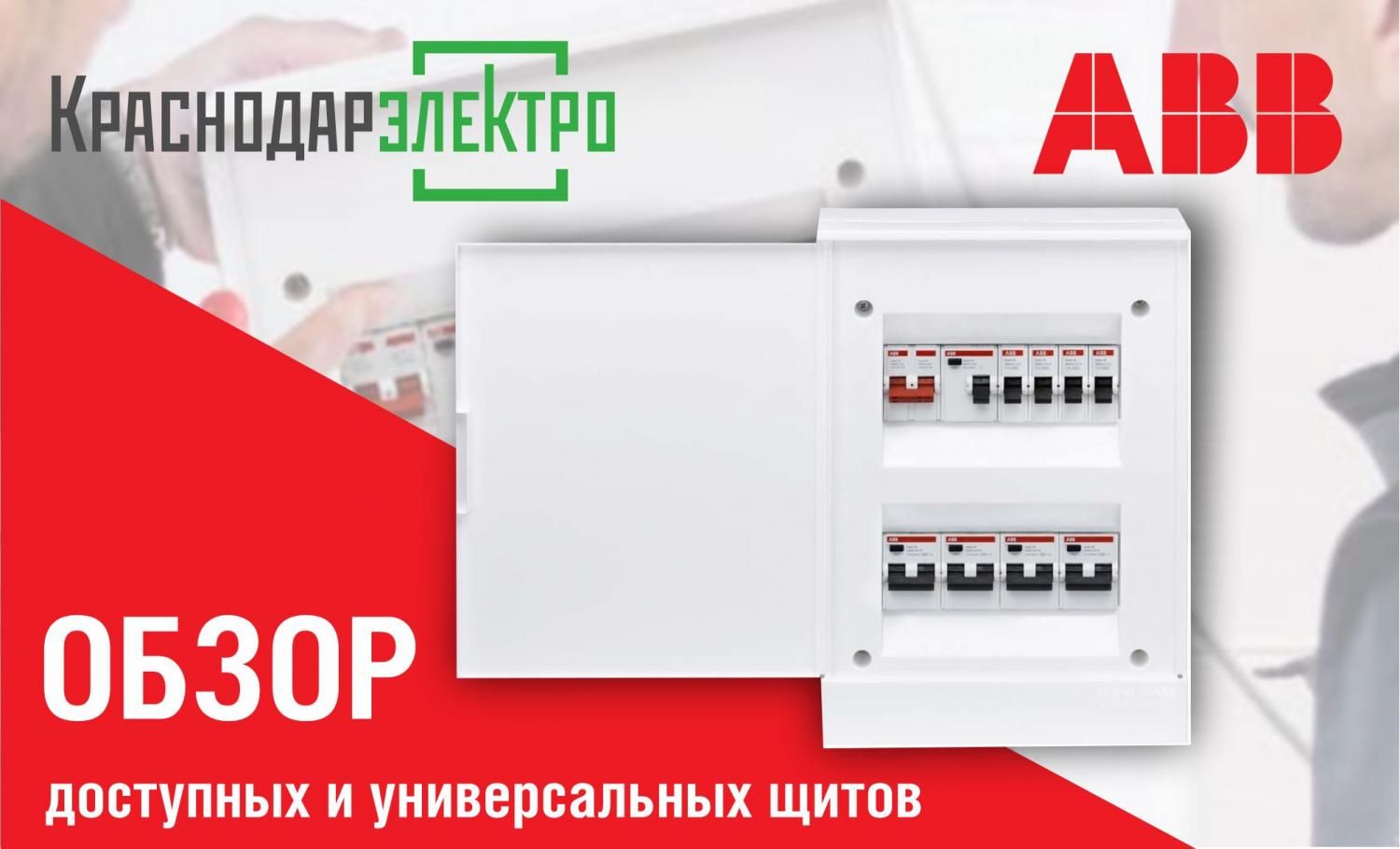 Бытовые компактные щиты ABB серии basic E Бытовые компактные щиты ABB серии basic E