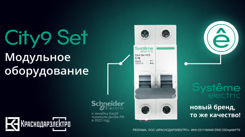 Модульное оборудование City9 Set от Systeme Electric