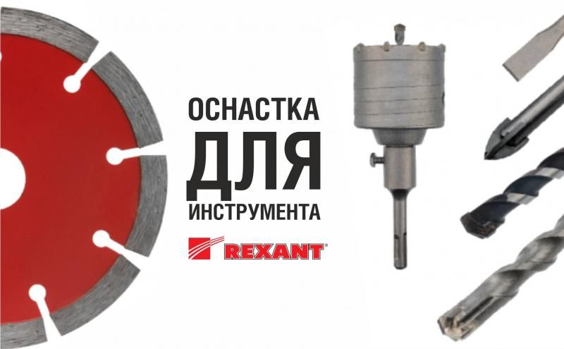 купить сверла REXANT