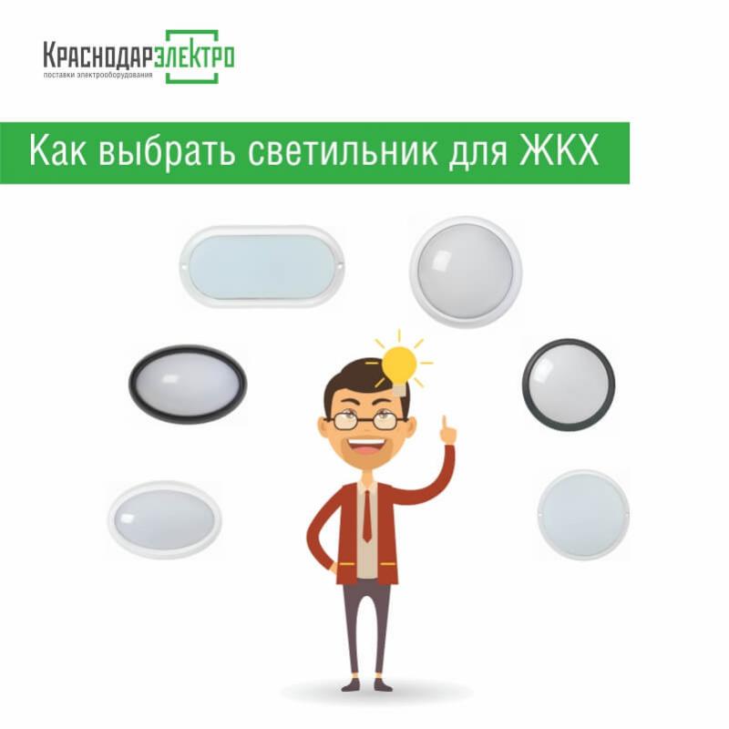 Как выбрать светильник для ЖКХ Как выбрать светильник для ЖКХ