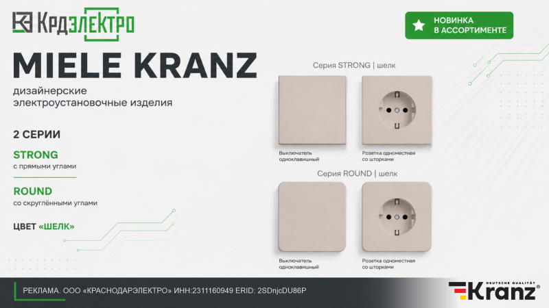 Расширяем ассортимент КраснодарЭлектро — встречайте MIELE Kranz